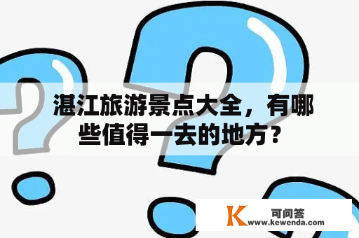  湛江旅游景点大全，有哪些值得一去的地方？