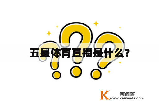 五星体育直播是什么？