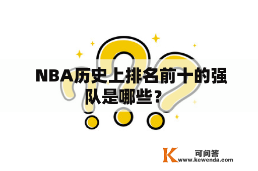  NBA历史上排名前十的强队是哪些？ 