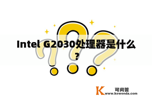 Intel G2030处理器是什么？