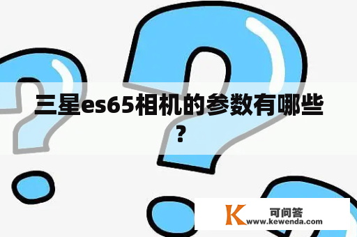 三星es65相机的参数有哪些？