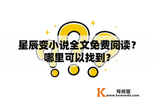 星辰变小说全文免费阅读？哪里可以找到？