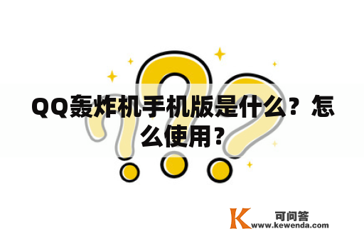 QQ轰炸机手机版是什么？怎么使用？