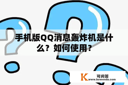 手机版QQ消息轰炸机是什么？如何使用？