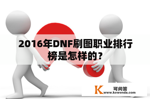 2016年DNF刷图职业排行榜是怎样的？