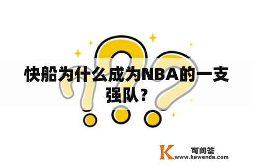 快船为什么成为NBA的一支强队？