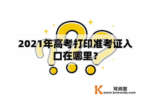 2021年高考打印准考证入口在哪里？