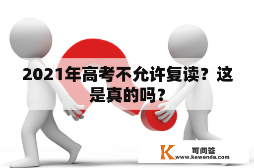 2021年高考不允许复读？这是真的吗？