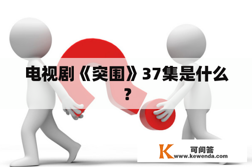 电视剧《突围》37集是什么？