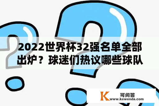 2022世界杯32强名单全部出炉？球迷们热议哪些球队有望夺冠？