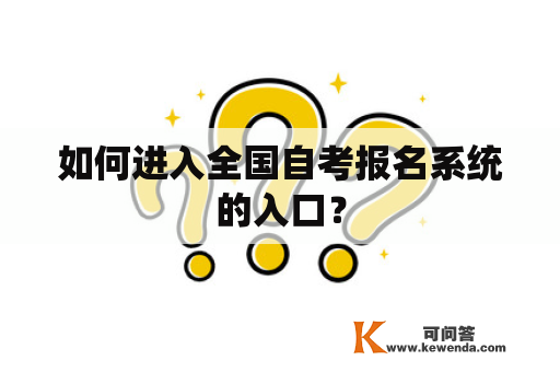 如何进入全国自考报名系统的入口？