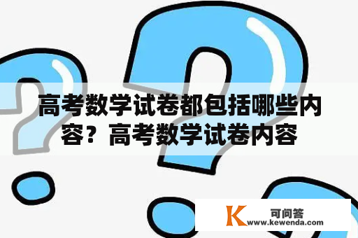 高考数学试卷都包括哪些内容？高考数学试卷内容