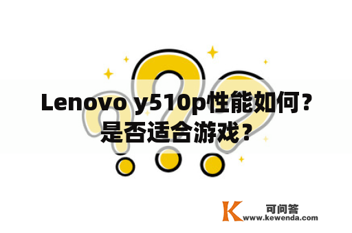 Lenovo y510p性能如何？是否适合游戏？