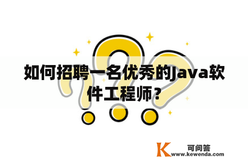 如何招聘一名优秀的Java软件工程师？