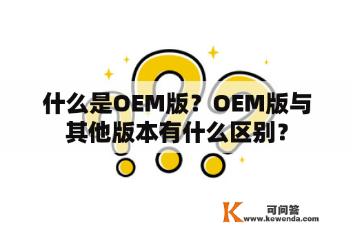 什么是OEM版？OEM版与其他版本有什么区别？