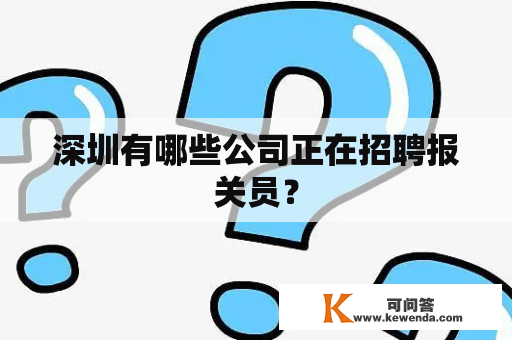 深圳有哪些公司正在招聘报关员？