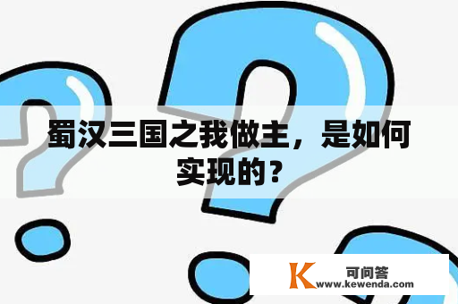 蜀汉三国之我做主，是如何实现的？