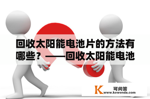 回收太阳能电池片的方法有哪些？——回收太阳能电池片的详细解析