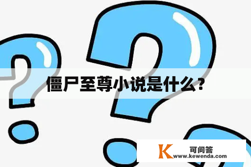 僵尸至尊小说是什么？