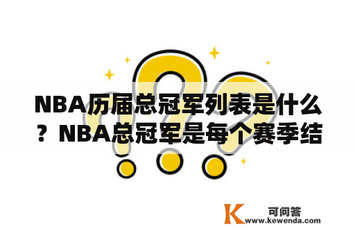 NBA历届总冠军列表是什么？NBA总冠军是每个赛季结束后获得总冠军的球队，也是NBA联盟中最高荣誉的奖项之一。下面将为大家介绍NBA历届总冠军列表。