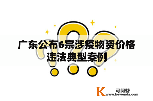 广东公布6宗涉疫物资价格违法典型案例