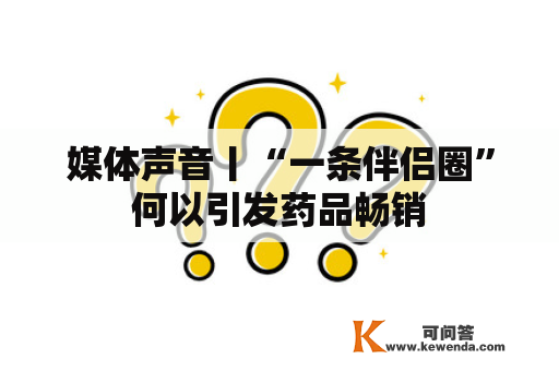 媒体声音丨“一条伴侣圈”何以引发药品畅销