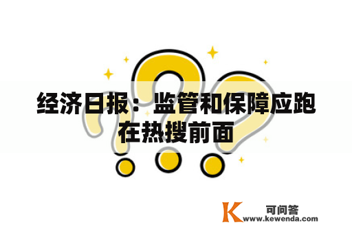经济日报：监管和保障应跑在热搜前面