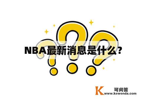  NBA最新消息是什么？ 