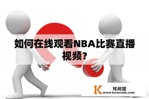 如何在线观看NBA比赛直播视频？