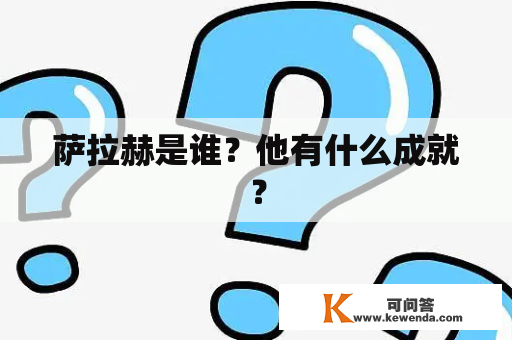 萨拉赫是谁？他有什么成就？