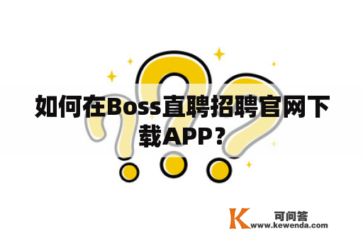 如何在Boss直聘招聘官网下载APP？