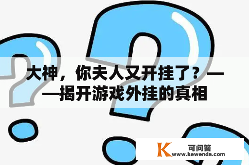 大神，你夫人又开挂了？——揭开游戏外挂的真相