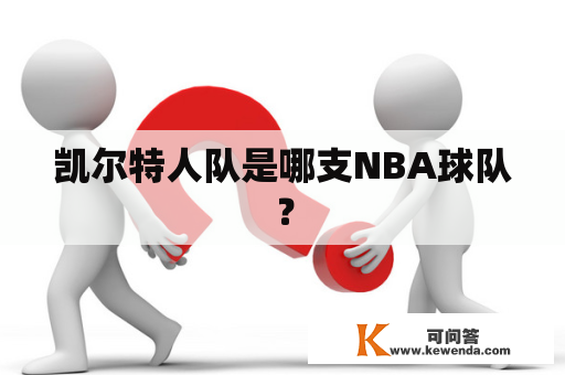 凯尔特人队是哪支NBA球队？