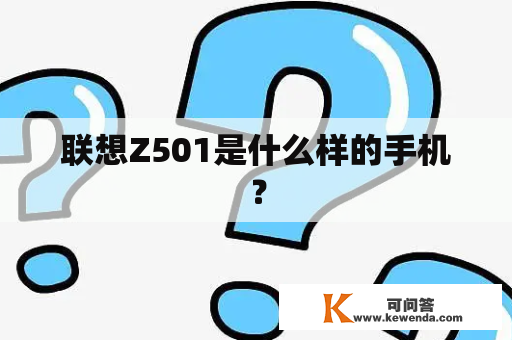 联想Z501是什么样的手机？