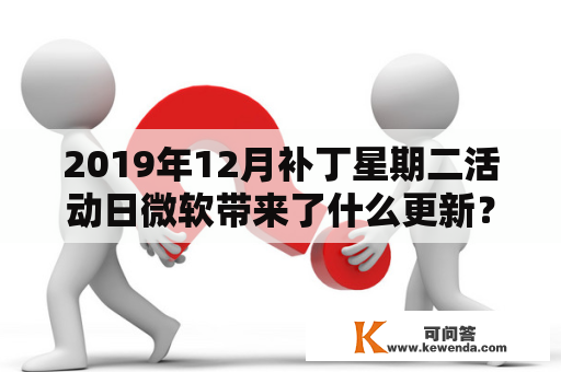 2019年12月补丁星期二活动日微软带来了什么更新？