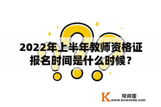 2022年上半年教师资格证报名时间是什么时候？