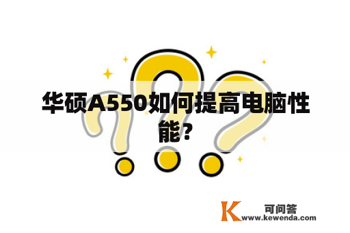 华硕A550如何提高电脑性能？