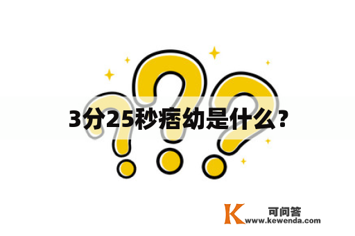 3分25秒痞幼是什么？