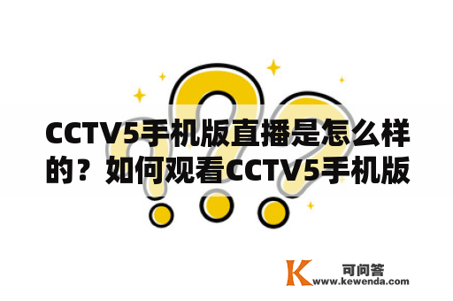 CCTV5手机版直播是怎么样的？如何观看CCTV5手机版直播？