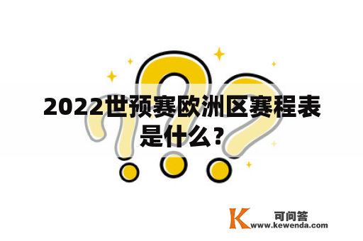 2022世预赛欧洲区赛程表是什么？