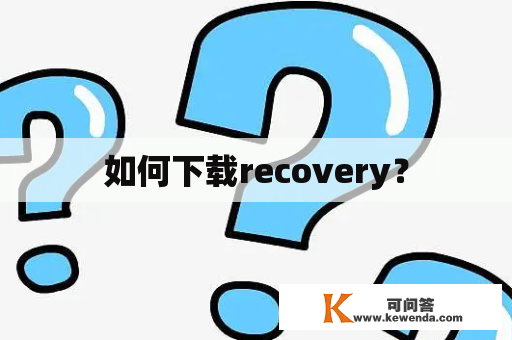 如何下载recovery？