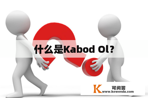 什么是Kabod Ol？