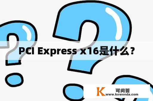 PCI Express x16是什么？