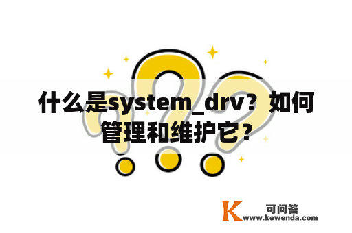 什么是system_drv？如何管理和维护它？