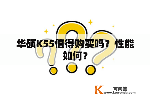 华硕K55值得购买吗？性能如何？