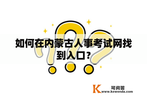 如何在内蒙古人事考试网找到入口？