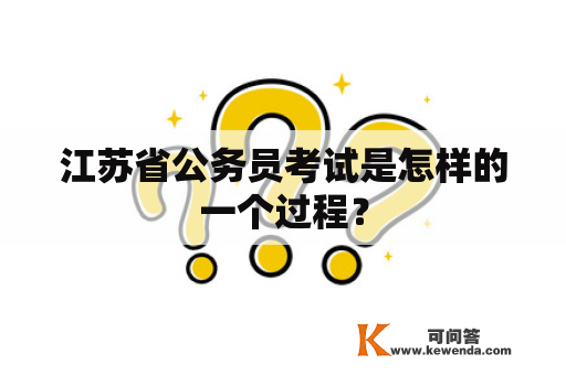 江苏省公务员考试是怎样的一个过程？