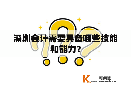 深圳会计需要具备哪些技能和能力？