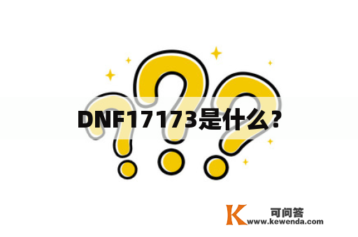 DNF17173是什么？