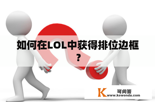 如何在LOL中获得排位边框？